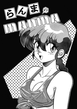 [Ashanti (Kisaragi Sara)] Ranma no Manma 00 (Ranma 1/2)