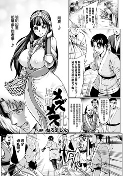 [Neromashin] Mezumesu | 馬頭牝 (Bessatsu Comic Unreal Ningen Bokujou Hen Digital-ban Vol. 6) [Chinese] [surely個人漢化] [Digital]