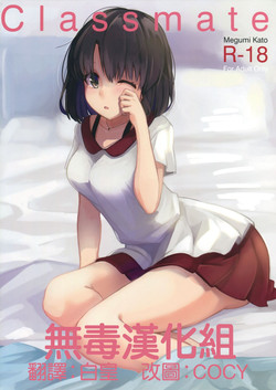 (COMIC1☆10) [Akamiru (Akame)] Classmate (Saenai Heroine no Sodatekata) [Chinese] [无毒汉化组]