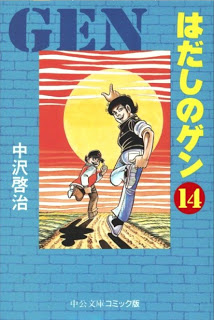 Hadashi No Gen はだしのゲン Volume 01 14 Raw Zip Manga Volumes 漫画