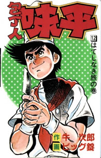 Houchounin Ajihei 包丁人味平 Volume 01 12 Raw Zip Manga Volumes 漫画
