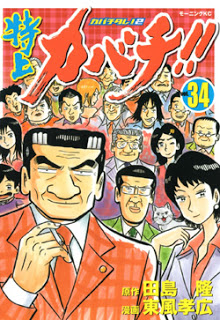 Tokujo Kabachi Kabachitare 2 特上カバチ カバチタレ2 Volume 01 34 Raw Zip Manga Volumes 漫画