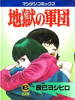 Jigoku No Gundan 地獄の軍団 Volume 01 06 Raw Zip Manga Volumes 漫画