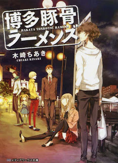 Hakata Tonkotsu Ramens 博多豚骨ラーメンズ Raw Zip Novel 小説