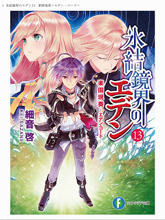 Hyouketsu Kyoukai No Eden 氷結鏡界のエデン Volume 01 13 Raw Zip Novel 小説