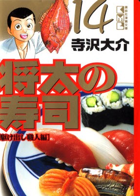 Shouta No Sushi 将太の寿司 Volume 01 14 Raw Zip Manga Volumes 漫画
