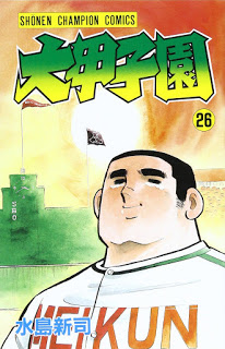 Dai Koushien 大甲子園 Volume 01 26 Raw Zip Manga Volumes 漫画