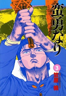 蛮勇なり 第01-03巻 [Banyuu nari vol 01-03]