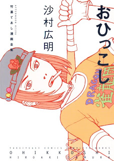 Ohikkoshi おひこっし Raw Zip Manga Volumes 漫画