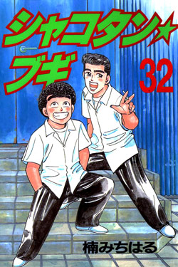 Shakotan Boogie シャコタン ブギ Volume 01 32 Raw Zip Manga Volumes 漫画
