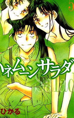 Honeymoon Salad ハネムーンサラダ Volume 01 05 Raw Zip Manga Volumes 漫画