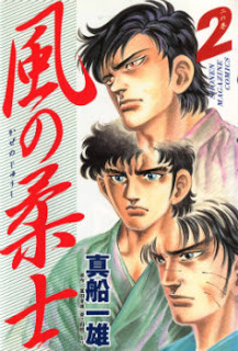 Kaze No Juushi 風の柔士 Volume 01 02 Raw Zip Manga Volumes 漫画