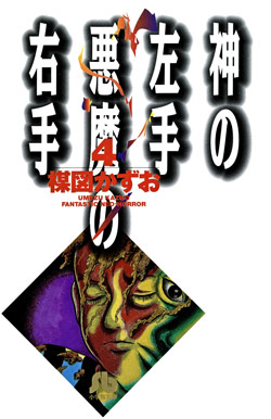 Kami No Hidarite Akuma No Migite 神の左手 悪魔の右手 Volume 01 04 Raw Zip Manga Volumes 漫画