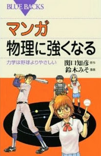 マンガ物理に強くなる-Manga-Butsuri-ni-Tsuyoku-naru.jpg