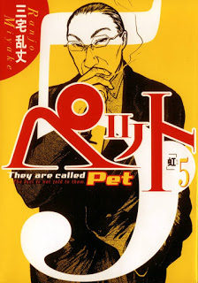 Pet ペット Volume 01 05 Raw Zip Manga Volumes 漫画