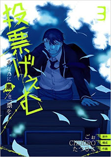 Touhyou Game Anata Ni Kurosa Ippyou 投票げぇむ あなたに黒き一票を Volume 01 03 Raw Zip Manga Volumes 漫画