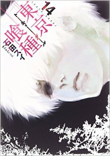 Tokyo Ghoul 東京喰種トーキョーグール Volume 01 14 Raw Zip Manga Volumes 漫画