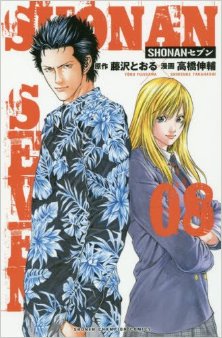 Shonan Seven Shonanセブン Volume 01 08 Raw Zip Manga Volumes 漫画