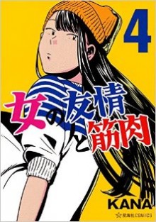女の友情と筋肉-第01-04巻-Onna-no-Yuujou-to-Kinniku-vol-01-04.jpg