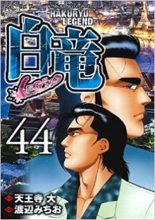 白竜LEGEND-第01-44巻-Kakuryuu-–-Legend-vol-01-44.jpg