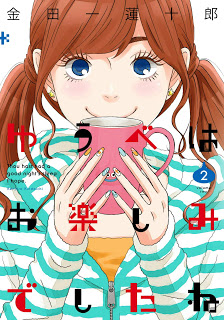 Yuube Wa Otanoshimi Deshita Ne ゆうべはお楽しみでしたね Volume 01 02 Raw Zip Manga Volumes 漫画