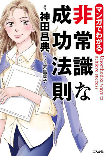 Manga De Wakaru Hijoshikina Seiko Hosoku マンガでわかる 非常識な成功法則 Raw Zip Manga Volumes 漫画