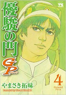 Yuushun No Mon Gp 優駿の門gp Volume 01 04 Raw Zip Manga Volumes 漫画