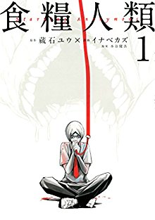 Starving Anonymous 食糧人類 Volume 01 Raw Zip Manga Volumes 漫画