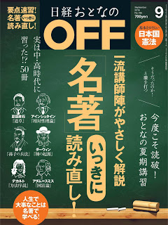 日経おとなのOFF-2016年9月号-Nikkei-Otona-No-off-2016-09.jpg