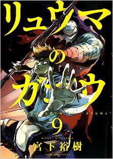 Ryuuma No Gagou リュウマのガゴウ Volume 01 09 Raw Zip Manga Volumes 漫画