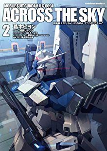 機動戦士ガンダム-U.C.0094-アクロス・ザ・スカイ-第01-02巻.jpg