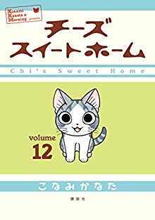 Chii S Sweet Hom チーズスイートホーム Volume 01 12 Raw Zip Manga Volumes 漫画