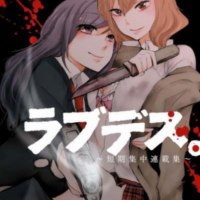 Love Death ラブデス 短期集中連載集 Raw Zip Manga Volumes 漫画