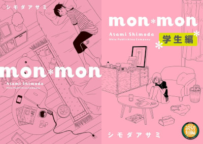 Mon Mon Mon Mon 学生編 Mon Mon Mon Mon 学生編 Raw Zip Manga Volumes 漫画