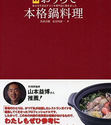 おうちで本格鍋料理-旨さを引き出すコツを専門店に聞きました-Ochi-de-Honkaku-Naberyori-Umasa-o-Hikidasu-Kotsu-o-Senmonten-ni-Kikimashita.jpg