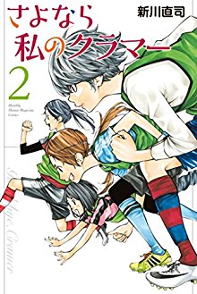 Sayonara Watashi No Kurama さよなら私のクラマー Volume 01 02 Raw Zip Manga Volumes 漫画