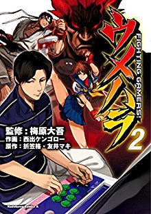 Umehara Fighting Gamers ウメハラ Fighting Gamers Volume 01 02 Raw Zip Manga Volumes 漫画