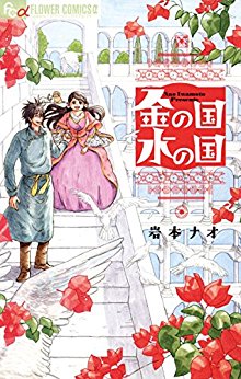 Kin No Kuni Mizu No Kuni 金の国 水の国 Raw Zip Manga Volumes 漫画