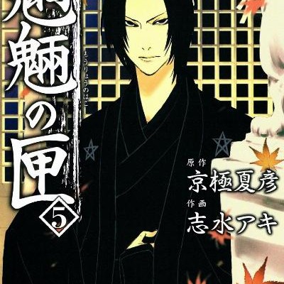 Mouryou No Hako 魍魎の匣 Volume 01 05 Raw Zip Manga Volumes 漫画