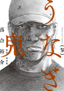 Unagi Oni うなぎ鬼 Volume 01 03 Raw Zip Manga Volumes 漫画