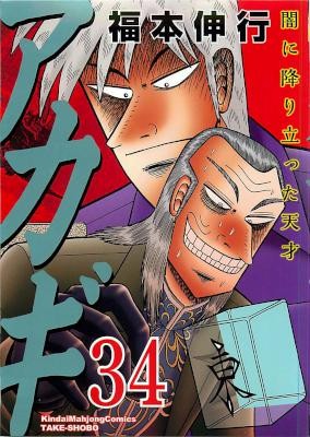Akagi アカギ Volume 01 34 Raw Zip Manga Volumes 漫画