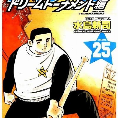 Dokaben Dream Tournament Hen ドカベン ドリームトーナメント編 Volume 01 25 Raw Zip Manga Volumes 漫画
