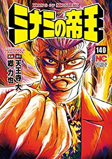 Minami No Teiou ミナミの帝王 Volume 01 140 Raw Zip Manga Volumes 漫画