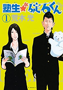 Jukusei Ikariishi Kun 塾生 碇石くん Volume 01 Raw Zip Manga Volumes 漫画
