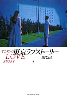 Tokyo Lovestory 東京ラブストーリー Volume 01 04 Raw Zip Manga Volumes 漫画