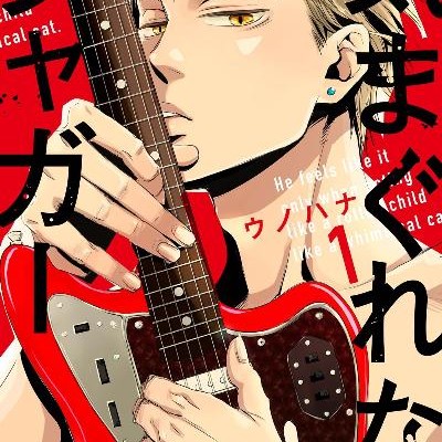 Kimagure Na Jaguar 気まぐれなジャガー Volume 01 Raw Zip Manga Volumes 漫画