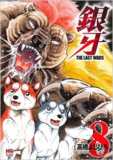 Ginga The Last Wars 銀牙 The Last Wars Volume 01 08 Raw Zip Manga Volumes 漫画