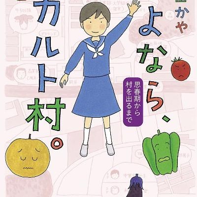 Sayonara Karutomura さよなら カルト村 Raw Zip Manga Volumes 漫画