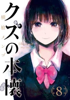 Kuzu No Honkai クズの本懐 Volume 01 08 Raw Zip Manga Volumes 漫画