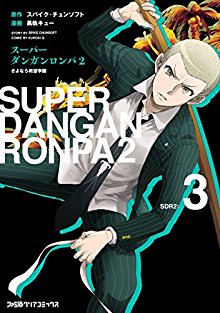 Super Danganronpa 2 Sayonara Zetsubou Gakuen スーパーダンガンロンパ2 さよなら絶望学園 Volume 01 03 Raw Zip Manga Volumes 漫画